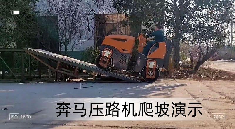 小型壓路機碾壓坡道技巧